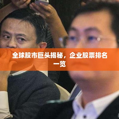 全球股市巨头揭秘，企业股票排名一览