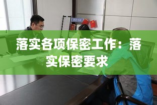 落实各项保密工作：落实保密要求 