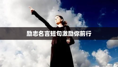 励志名言短句激励你前行