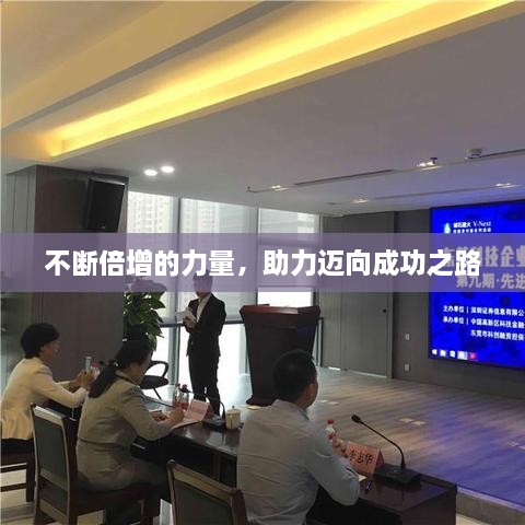 不断倍增的力量，助力迈向成功之路
