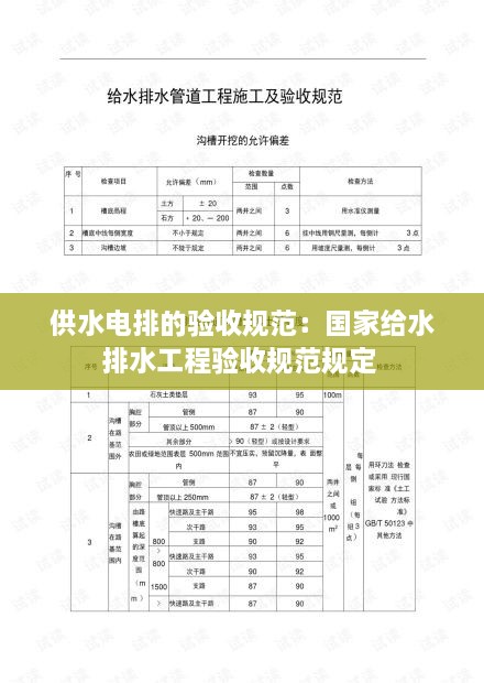 供水电排的验收规范：国家给水排水工程验收规范规定 