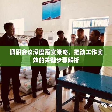 调研会议深度落实策略，推动工作实效的关键步骤解析