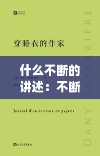 什么不断的讲述：不断的是什么词 