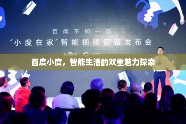 百度小度，智能生活的双重魅力探索