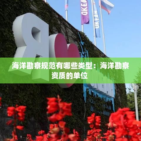 海洋勘察规范有哪些类型：海洋勘察资质的单位 
