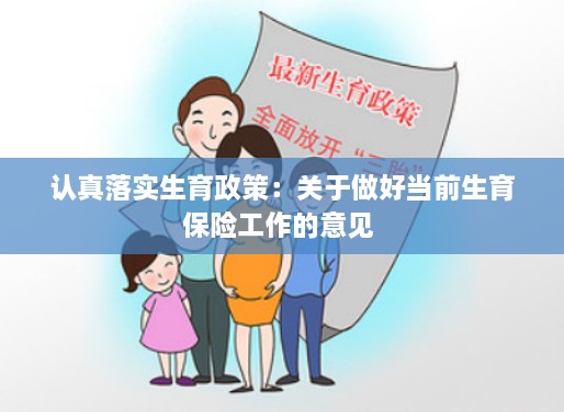 认真落实生育政策：关于做好当前生育保险工作的意见 