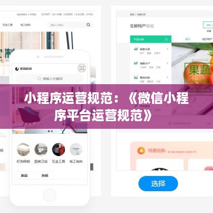 小程序运营规范：《微信小程序平台运营规范》 