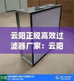 云阳正规高效过滤器厂家：云阳正规高效过滤器厂家电话 