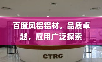 百度凤铝铝材，品质卓越，应用广泛探索