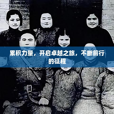 累积力量，开启卓越之旅，不断前行的征程