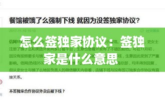 怎么签独家协议：签独家是什么意思 