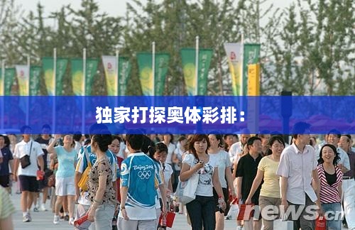 独家打探奥体彩排： 