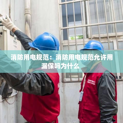 消防用电规范：消防用电规范允许用漏保吗为什么 