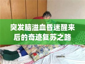 突发脑溢血昏迷醒来后的奇迹复苏之路