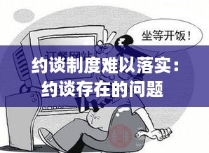 约谈制度难以落实：约谈存在的问题 