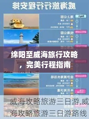 绵阳至威海旅行攻略，完美行程指南