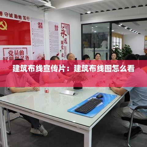 建筑布线宣传片：建筑布线图怎么看 