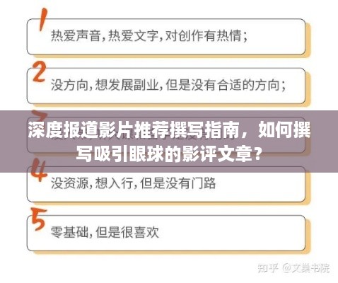深度报道影片推荐撰写指南，如何撰写吸引眼球的影评文章？