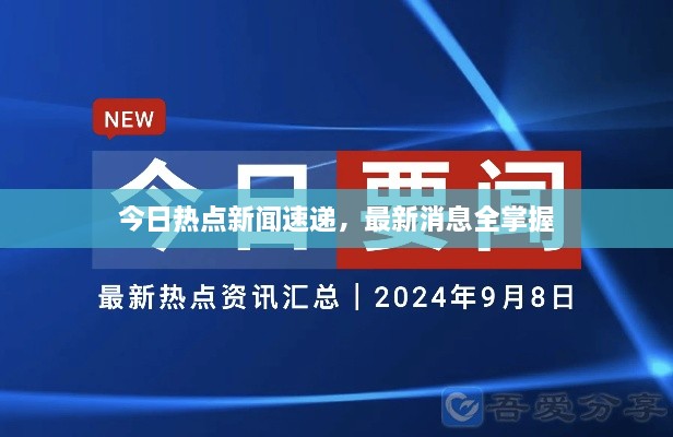 今日热点新闻速递，最新消息全掌握