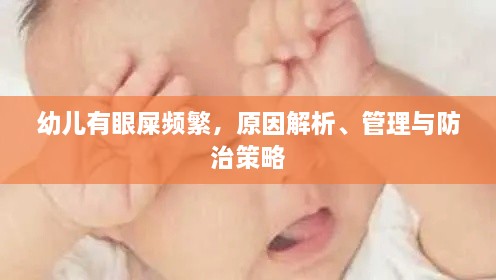 幼儿有眼屎频繁，原因解析、管理与防治策略