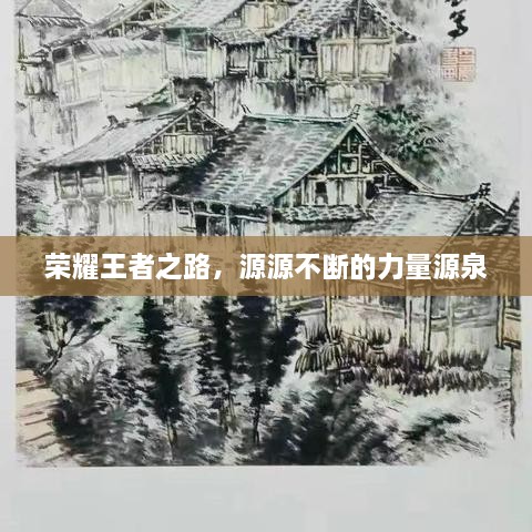 荣耀王者之路，源源不断的力量源泉