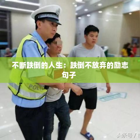 不断跌倒的人生：跌倒不放弃的励志句子 