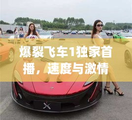 爆裂飞车1独家首播，速度与激情的极致碰撞