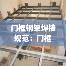 门框钢架焊接规范：门框焊接工装 
