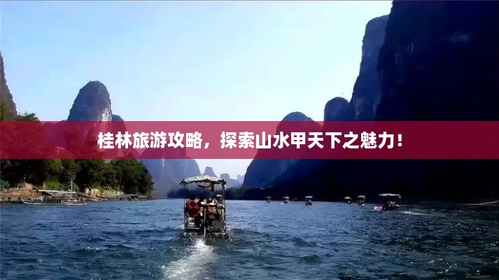 桂林旅游攻略，探索山水甲天下之魅力！