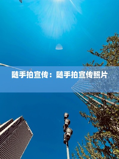 随手拍宣传：随手拍宣传照片 