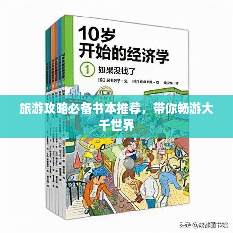 旅游攻略必备书本推荐，带你畅游大千世界