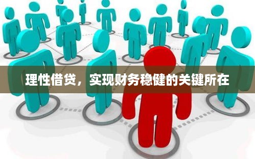 理性借贷，实现财务稳健的关键所在