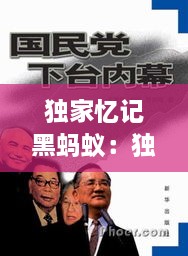 独家忆记黑蚂蚁：独家记忆小说完整版在线阅读 