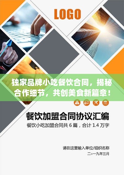 独家品牌小吃餐饮合同，揭秘合作细节，共创美食新篇章！