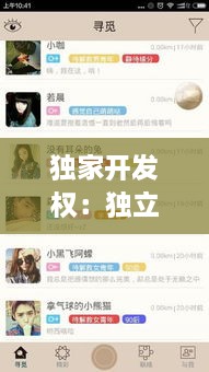 独家开发权：独立开发产品 