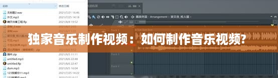 独家音乐制作视频：如何制作音乐视频? 