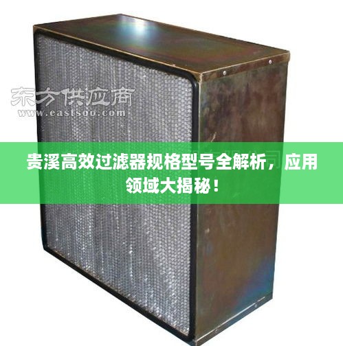 贵溪高效过滤器规格型号全解析，应用领域大揭秘！