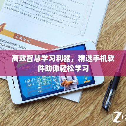高效智慧学习利器，精选手机软件助你轻松学习