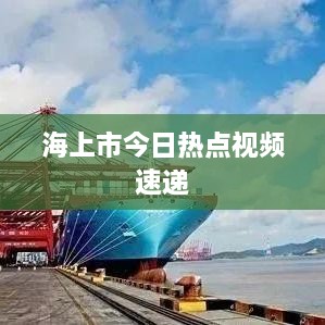 海上市今日热点视频速递