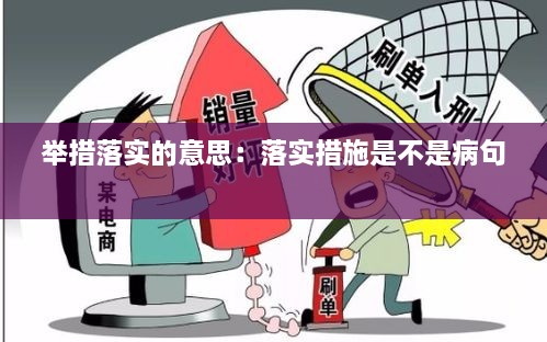 举措落实的意思：落实措施是不是病句 