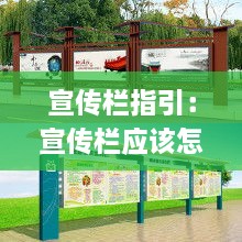 宣传栏指引：宣传栏应该怎么做才好看 