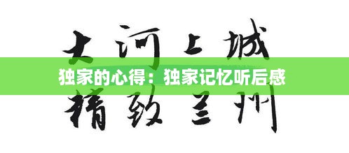 独家的心得：独家记忆听后感 