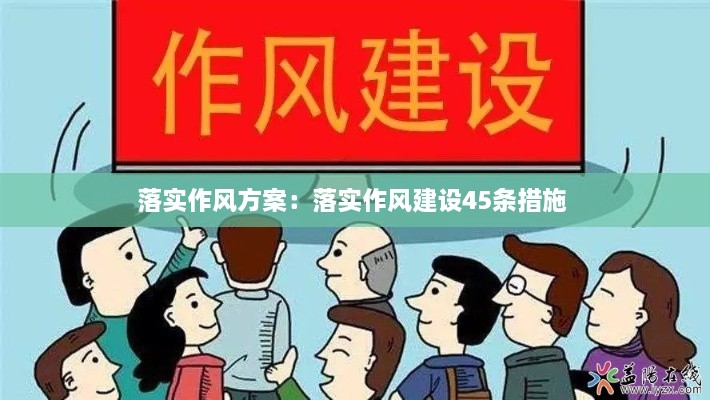 落实作风方案：落实作风建设45条措施 