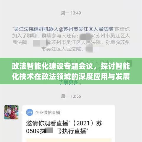 政法智能化建设专题会议，探讨智能化技术在政法领域的深度应用与发展趋势