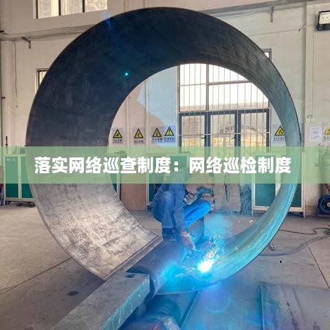 落实网络巡查制度：网络巡检制度 