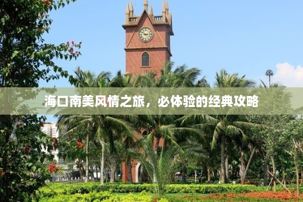 海口南美风情之旅，必体验的经典攻略