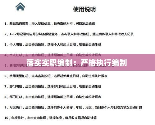 落实实职编制：严格执行编制 