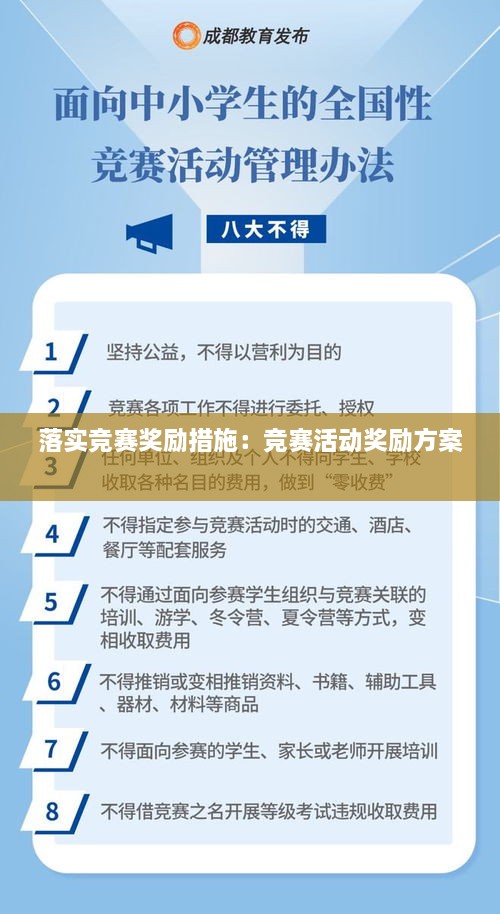 落实竞赛奖励措施：竞赛活动奖励方案 