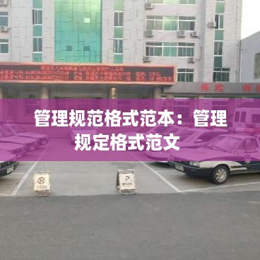 管理规范格式范本：管理规定格式范文 
