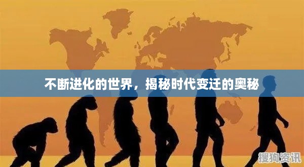 不断进化的世界，揭秘时代变迁的奥秘